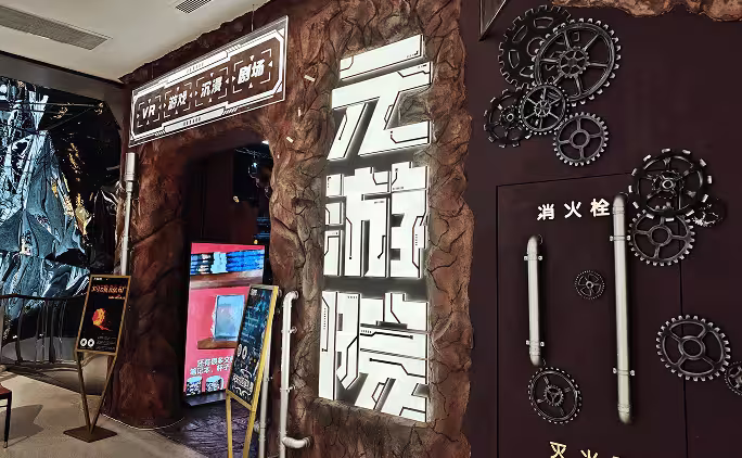 杭州金沙印象城沉浸式游戏场